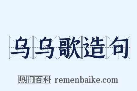 乌乌歌造句是什么意思的图片